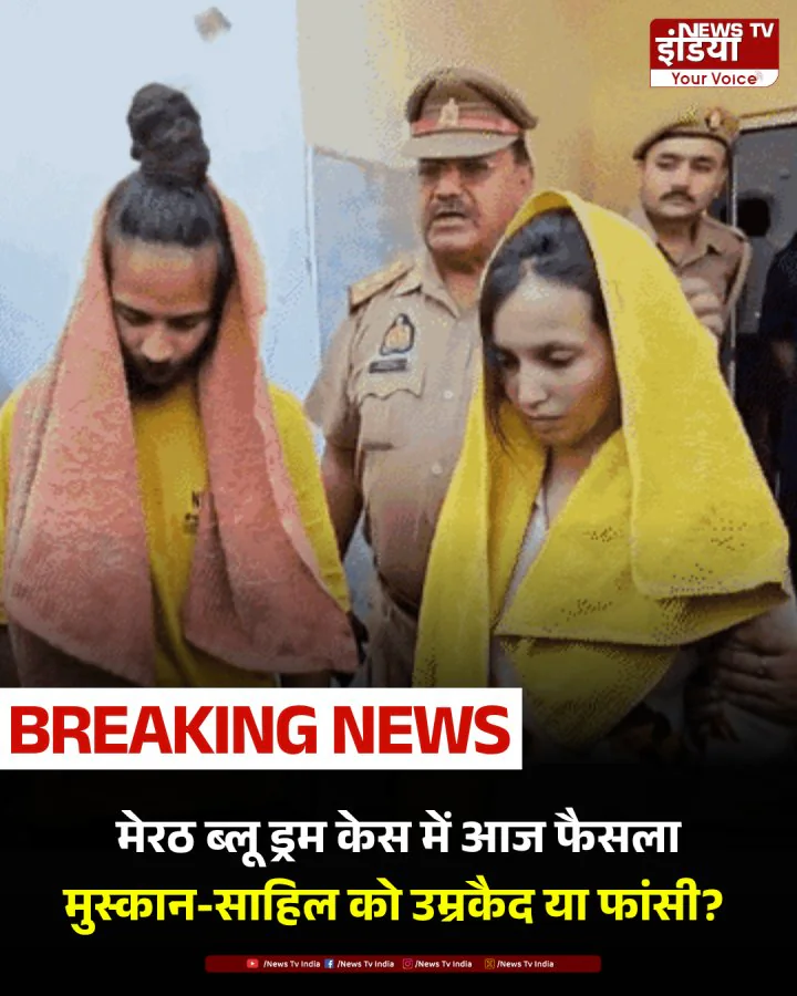 Meerut Blue Drum Case: मुस्कान - साहिल की सजा पर सुनवाई, मेरठ